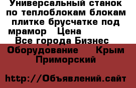 Универсальный станок по теплоблокам,блокам,плитке,брусчатке под мрамор › Цена ­ 450 000 - Все города Бизнес » Оборудование   . Крым,Приморский